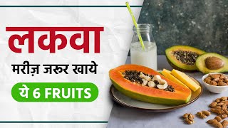 लकवा मरीज जरूर खाये ये 6 Fruits  Paralysis Patients Diet Plan  Sriaas  Dr Puru Dhawan [upl. by Annahsar44]