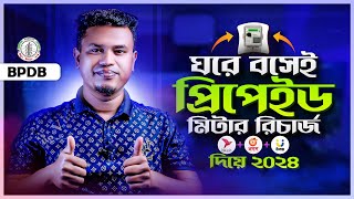 প্রিপেইড মিটার রিচার্জ পদ্ধতি  how to recharge prepaid electricity meter by bkash [upl. by Eltsirk835]