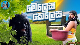 මෙලෙස කෙලෙස  melesa kelesa  boralui galayai [upl. by Acessej362]