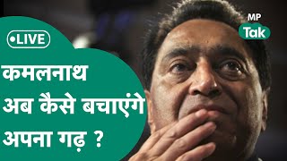 MP Election Result 2023 Live  Kamal Nath छिंदवाड़ा में आगे BJP प्रत्याशी Banti पीछे  MP Tak [upl. by Eiclehc728]