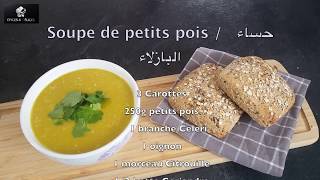 Soupe de petit pois  حساء البازلاء [upl. by Lengel363]