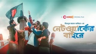 Network er baire full natok ।নেটওয়ার্কের বাইরে।Bangla New Natok 2021 [upl. by Garretson]