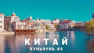 5 ХУНЬЧУНЬ Красивое место для фото парк завтрак в Пивоварне цены корейский супермаркет [upl. by Nnaeinahpets]