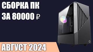 Сборка ПК за 80000 ₽ Август 2024 года Отличный игровой компьютер [upl. by Oicatsana]