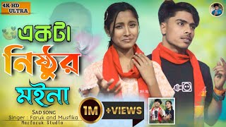 একটা নিষ্ঠুর মইনা পাখি  Ekta nisthur moyna  🔥  2024 New sad song  Singer  Faruk and Musfika 🎙 [upl. by Asim]