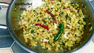 ಬಾಳೆದಿಂಡಿನ ರುಚಿಕರ ಪಲ್ಯ  banana stem Paliya in Kannada  banana recipe Pushpa Jagan kitchen [upl. by Assele]