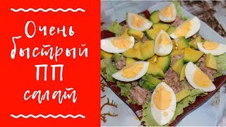 Салат с ТУНЦОМ и АВОКАДО  вкусно БЫСТРО полезно  пп рецепт [upl. by Beeck]