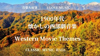 音楽大好き 1900年代の懐かしい西部劇映画音楽 I LOVE MUSIC WESTERN MOVIE THEMES [upl. by Weatherby967]