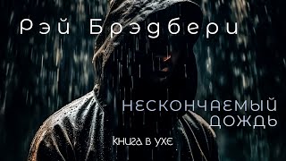 Рэй Брэдбери  Нескончаемый дождь  Аудиокнига Рассказ [upl. by Etteiluj]