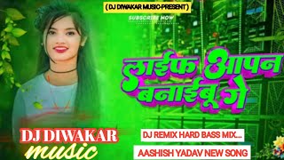 dj diwakar music  life apan banaibau ge song dj remix hard life apan banaibau ge sagar bedardi [upl. by Rhynd]