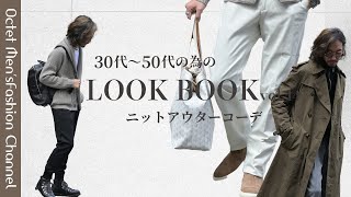 【イケオジを目指す大人のためのLOOK BOOK vol44】ニットアウターを使った秋冬コーデ〜Octet MensFashion Channel〜 [upl. by Shute]