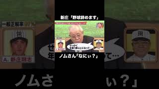 野村監督が明かす新庄剛志の秘話 shorts [upl. by Whelan]