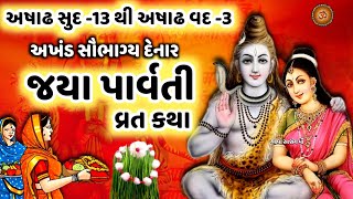 જયા પાર્વતી વ્રત કથા મહિમા  Jaya Parvati Vrat Katha Mahima  Jaya Parvati Vrat 2024 [upl. by Ryun]