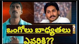 ఒంగోలు వైసిపి ఇన్చార్జ్ ఎవరు who is the incharge for Ongole assembly in Jagan part 2y [upl. by Notluf]