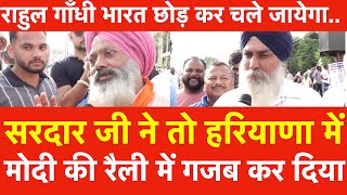 Sardaar Ji ने Haryana में Modi की रैली में गजब कर दिया Rahul Gandhi भारत छोड़ कर चले जायेगा  Sikhs [upl. by Relyc942]