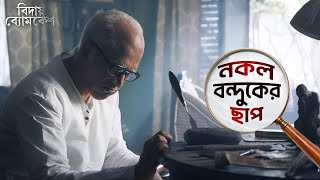 নকল বন্দুকের ছাপ  Bidaay Byomkesh  Abir  Sohini  Ishan  Saqi  Movie Scene  SVF [upl. by Swehttam]