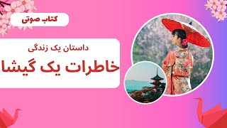 کتاب صوتی خاطرات یک گیشا داستان دلهره‌آور، آرتور گلدن، بخش دوم Memoirs Of A Geisha [upl. by Pollerd119]