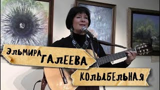 потрясающая песня на стихи Анны Ахматовой колыбельная Эльмира Галеева [upl. by Mathias]