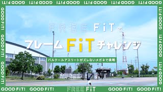 【眼鏡市場】パルクールアスリートがFREE FiTでフレームFiTチャレンジ [upl. by Corny]