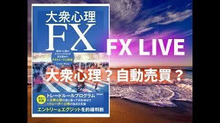 46木FXライブ。大衆心理FXのレビュー17分くらいから [upl. by Ahsertal215]