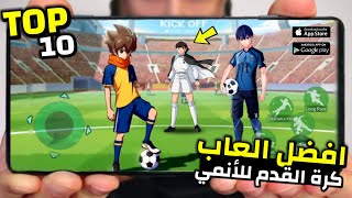 اقوى 10 العاب أنمي لكرة القدم للاندرويد و الايفون جديدة لسنة 2024  TOP 10 Games Football Mobile [upl. by Aneeram690]