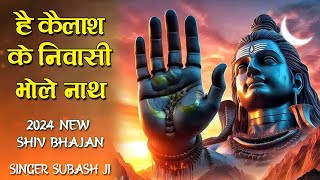 कैलाश के निवासी नमो बार बार हो  Kailash Ke Nivasi Namo Baar Baar  2024 New Shiv Bhajan [upl. by Trilby]