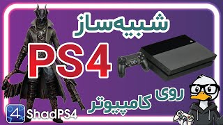 اجرای بازی های ps4 روی کامپیوتر  شبیه ساز ps4 برای pc  آموزش ShadPS4 [upl. by Paluas838]