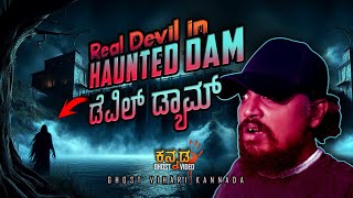 ರಾತ್ರಿ 12೦೦ ಗಂಟೆಗೆ ದೆವ್ವದ ಆಕಾರ GHOST IN HAUNTED DAM kannadaghostvihari [upl. by Leimad]