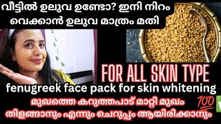 fenugreek face pack for skin whitening  zero cost 💯😱skinwhitening trendingvideo facepack skin [upl. by Sharma]