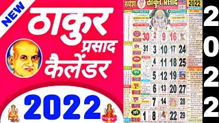 Thakur prasad Calendar 2022  2022 Calendar  2022 ka calendar  ठाकुर प्रसाद कैलेंडर 2022 डाउनलोड [upl. by Lucien561]