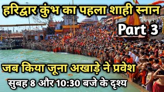 हरिद्वार कुंभ के पहले शाही स्नान में जूना अखाड़े ने किया पहला स्नान  Haridwar Kumbh Mela 2021 [upl. by Halian]