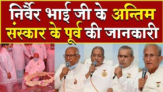 निर्वैर भाईजी के अंतिम संस्कार से पूर्व की पूरी जानकारी  Brahma Kumaris  Madhuban News  Shantivan [upl. by Anned811]