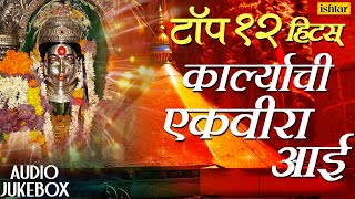 Top 12 Hits  Karlyachi Ekvira Aai  Marathi Bhaktigeet  JUKEBOX  Best Ekvira Aai Songs 2017 [upl. by Heddy]