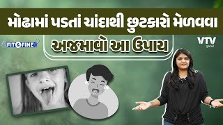 મોઢામાં ચાંદા કે છાલા પડે ત્યારે ત્યારે શું કરવું બળતરાથી રાહત મેળવવા અજમાવો આ નુસખા  Fit N Fine [upl. by Okomom]