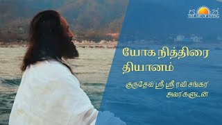 யோக நித்திரை  Yoga Nidra [upl. by Windzer]