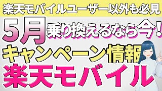 【2024年5月最新版】楽天モバイルキャンペーン情報！乗り換えるなら今がおすすめ [upl. by Aiuqes]