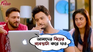 আমাদের বিয়ের ব্যবস্থাটা করে দাও Fidaa  Yash Dasgupta  Sanjana Banerjee  Bengali Movie Scene SVF [upl. by Vacuva]