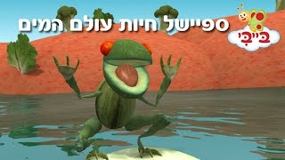 ערוץ בייבי  בעלי חיים  ספיישל חיות עולם המים [upl. by Whitver]