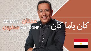 Kane Yama Kane  Chorale CasaSawt et JOPMA  Orchestration Adnane MATRONE  كان ياما كان [upl. by Edmund]