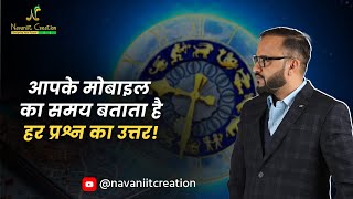 आपके मोबाइल का समय बताता है हर प्रश्न का उत्तर  Navaniit Mandhaani  Numerologist numerology [upl. by Douty593]