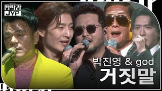 박진영 amp god  거짓말 KBS 대기획 – 딴따라 JYP 박진영  KBS 240916 방송 [upl. by Akinnor]