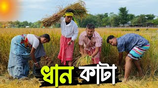 ধান কাটা 🤣🤣 রাজবংশী কমেডি ভিডিও  Nongra sushant  Dhan kata funny video [upl. by Tiphani531]