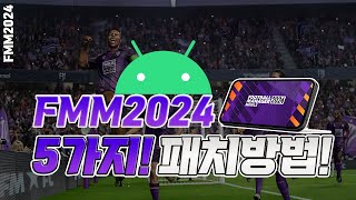 FMM2024 초보자도 가능한 모바일 패치 방법 알려드리겠습니다 이것도 못하면 FM하지말아야지 [upl. by Iram]