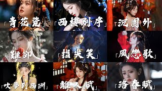 《古风歌曲》2024最火的10首“古风神曲”🔥古装女神 古风歌曲 🔥古风戏曲风歌曲完整版 🔥青花瓷 西楼别序 沈园外 难却 “忘前路忘旧物忘心忘你忘最初 花斑斑留在爱你的路” [upl. by Edithe]