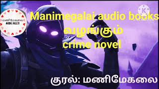 crime thriller novel கிரைம் த்ரில்லர் நாவல்Manimegalai audio books [upl. by Acirederf]