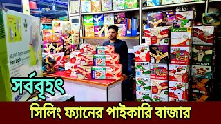 ফ্যানের পাইকারি মার্কেট  সিলিং ফ্যানের দাম ২০২৪  Seiling Fan Price In Bangladesh Selling fans [upl. by Aicined]