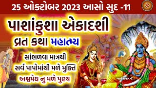 25 ઓક્ટોબર 2023 આસો સુદ 11 પાશાકુશા એકાદશી વ્રત કથા મહાત્મ્ય મુહૂર્ત ઉપાય  Papankusha Ekadashi 2023 [upl. by Isyad]