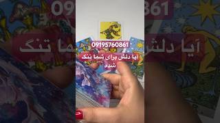 آیا دلش برای شما تنگ شده یا خیر فالتاروت tarot فالتاروت فال انرژی tarotreading فالقهوه [upl. by Amby]