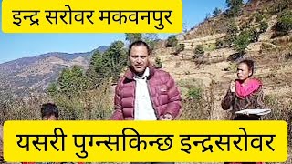 Kathmandu to Indrasarobar makawanpur Tripकाठमाण्डौ देखि इन्द्रसरोवर मकवनपुर सम्मको यात्रा [upl. by Casmey]