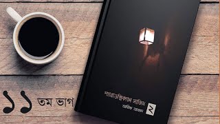 Paradoxical Sajid 2 Audiobook  Part 11  Bangla Audiobook  Golpokoli [upl. by Siuraj20]